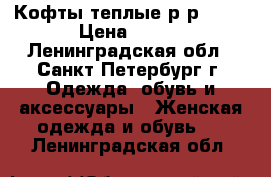 Кофты теплые р-р48-50 › Цена ­ 100 - Ленинградская обл., Санкт-Петербург г. Одежда, обувь и аксессуары » Женская одежда и обувь   . Ленинградская обл.